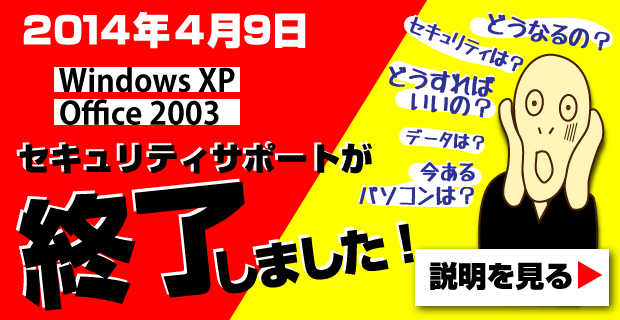 XPサポート終了！